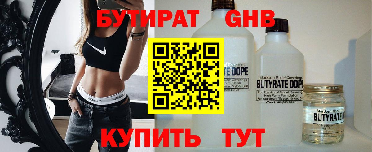 БУТИРАТ Butirat Людиново