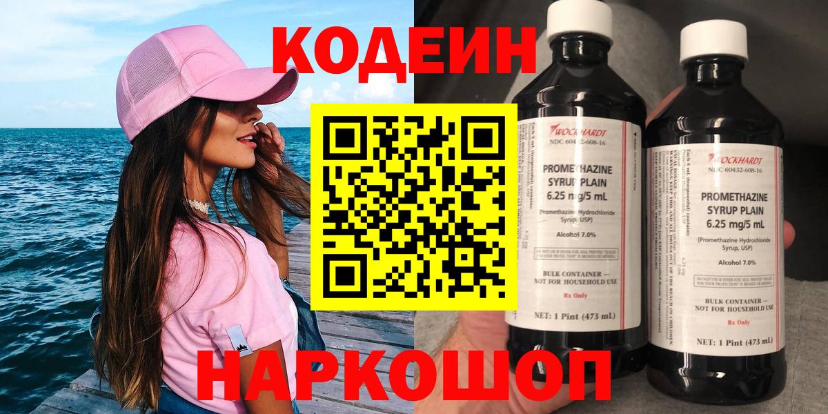 Кодеин Purple Drank  Вход с VPN  Кодеиновый сироп Lean напиток Lean (лин)  Людиново 